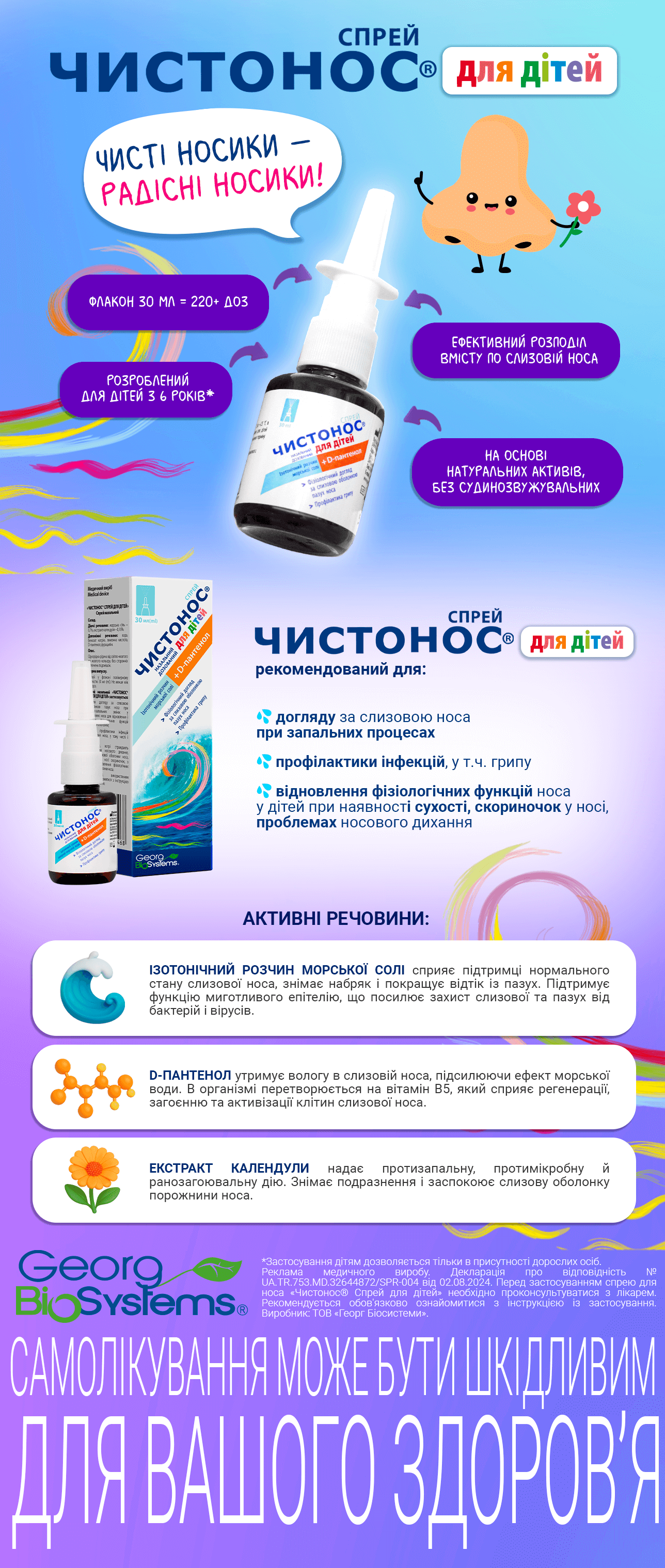 ЧИСТОНОС СПРЕЙ ДЛЯ ДІТЕЙ спрей назальний