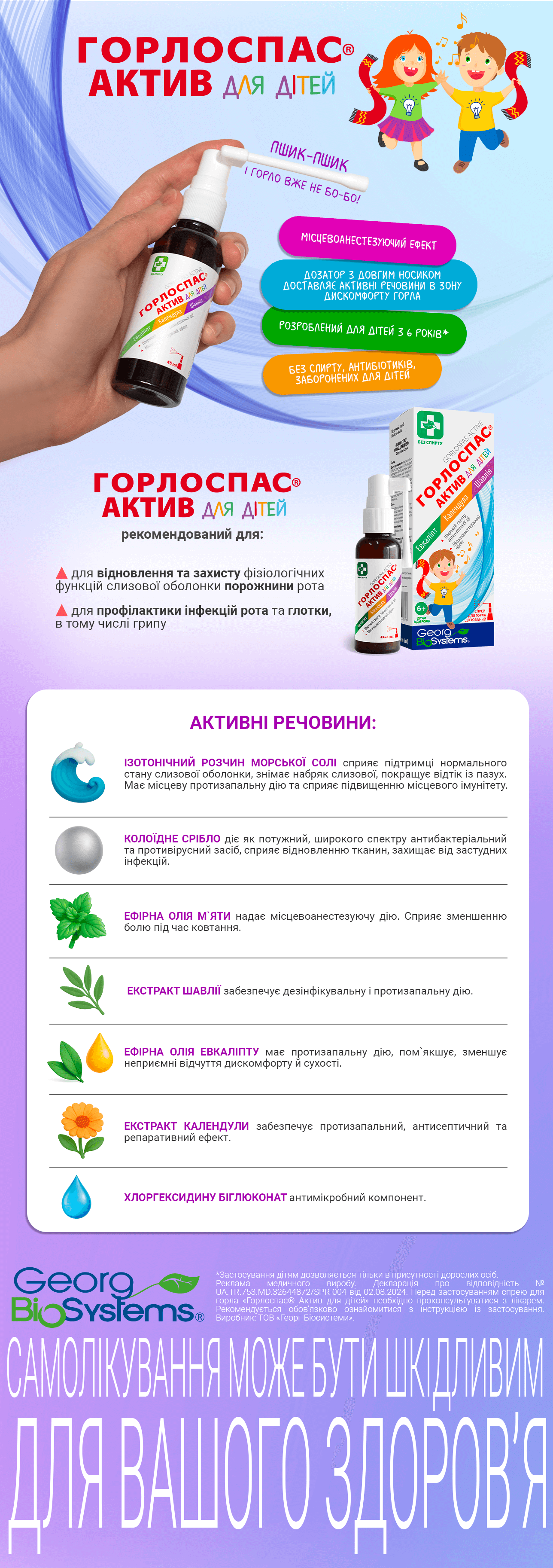 Горлоспас Актив для дітей спрей-гель