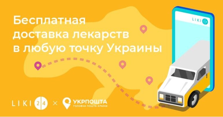 Liki24.com и Укрпочта доставляют лекарства в регионы бесплатно