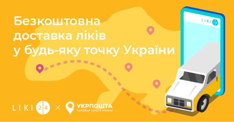 Liki24.com та Укрпошта доставлятимуть ліки в регіони безкоштовно