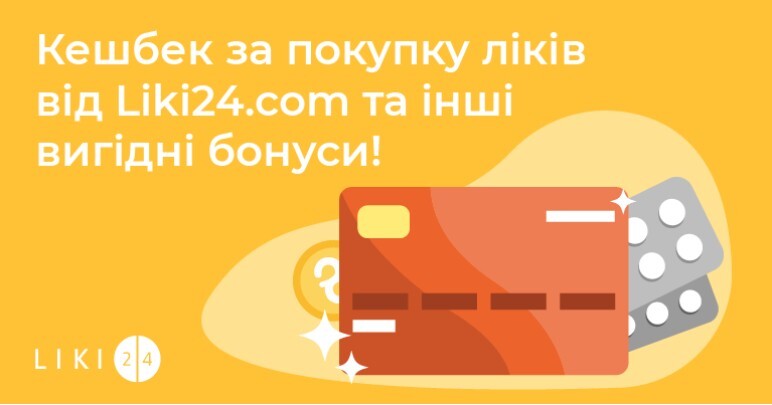 Кешбек за покупку ліків від Liki24.com та інші вигідні бонуси!