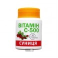Витамин С-500 со вкусом земляники таблетки 0,5 г,  №30