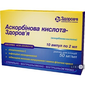 Аскорбінова кислота-здоров'я р-н д/ін. 50 мг/мл амп. 2 мл, у коробці №10: ціни та характеристики
