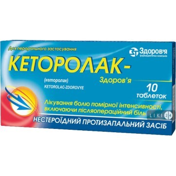 Кеторолак-Здоровье табл. 10 мг блистер №10: цены и характеристики
