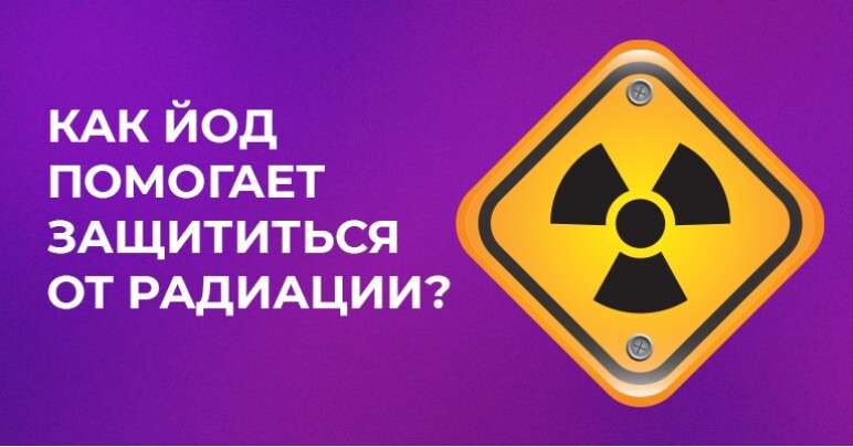 Как йод помогает защититься от радиации?