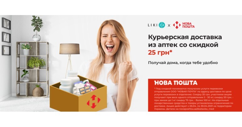 Liki24.com и Новая Почта доставляют со скидками