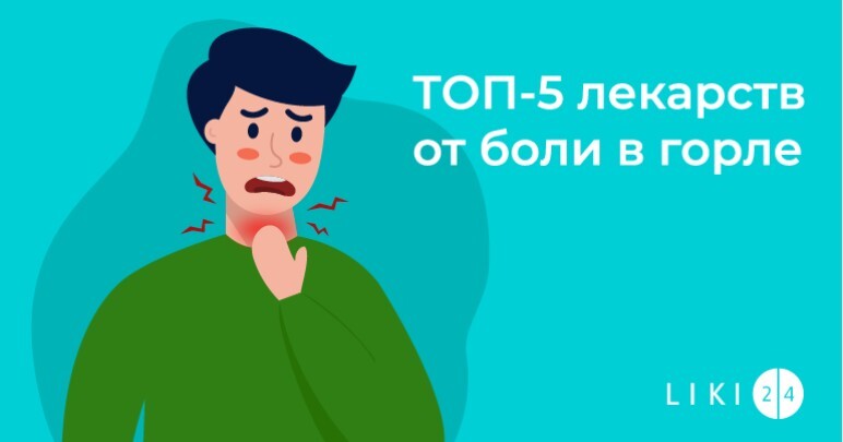 ТОП-5 лекарств от боли в горле