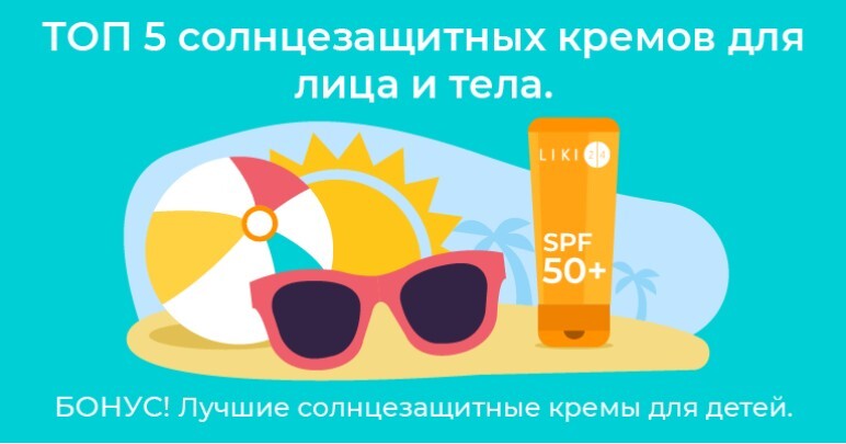 ТОП-5 солнцезащитных кремов для лица и тела. Бонус! Лучшие солнцезащитные кремы для детей