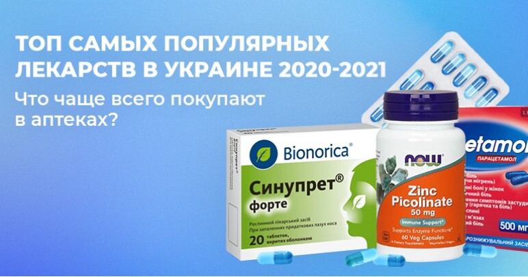 Топ самых популярных лекарств в Украине 2020-2021. Что чаще всего покупают в аптеках?