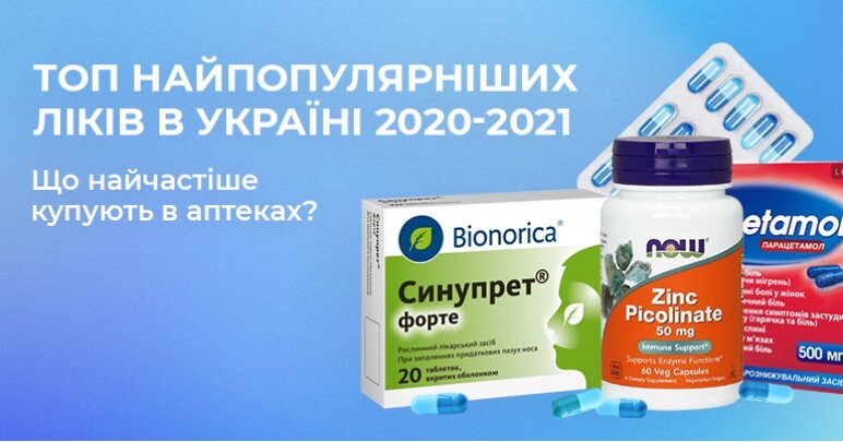 Топ найпопулярніших ліків в Україні 2020-2021. Що найчастіше купують в аптеках?