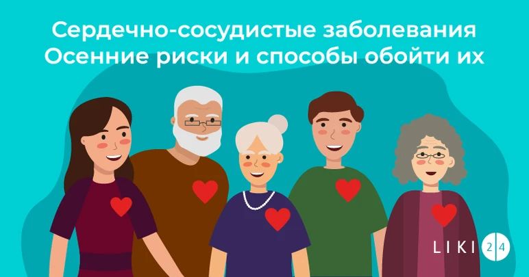 Серцево-судинні захворювання. Осінні ризики і способи обійти їх