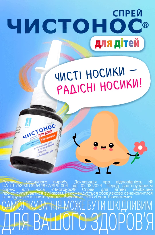 Чистонос дитячий