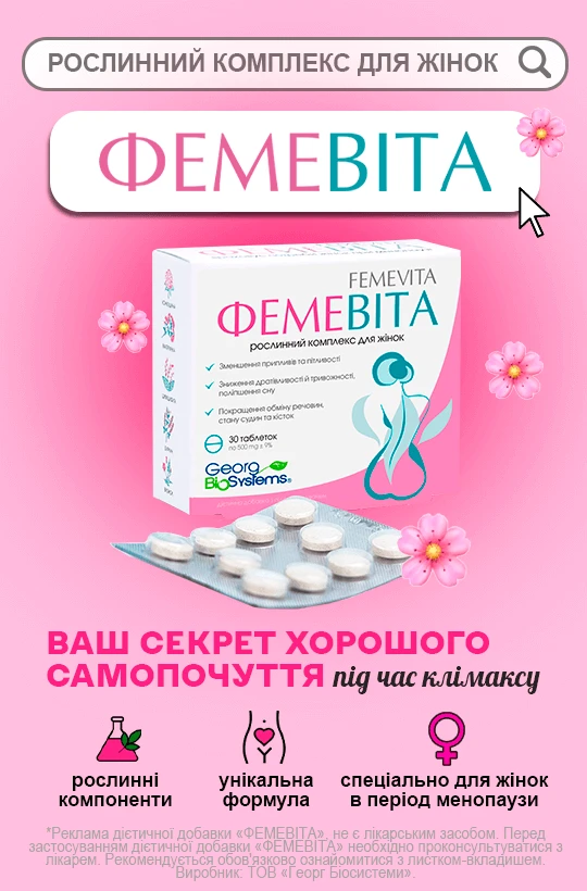 Фемевіта