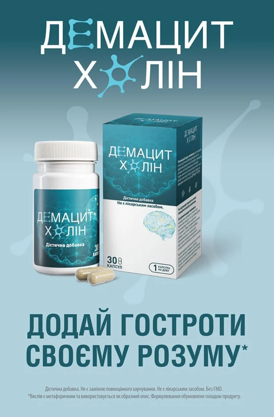 Демацит Холін