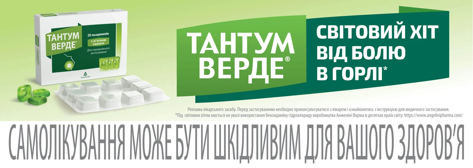 Тантум верде льодяники