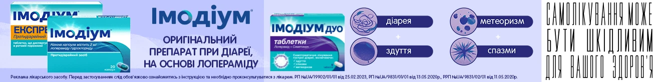 Імодіум