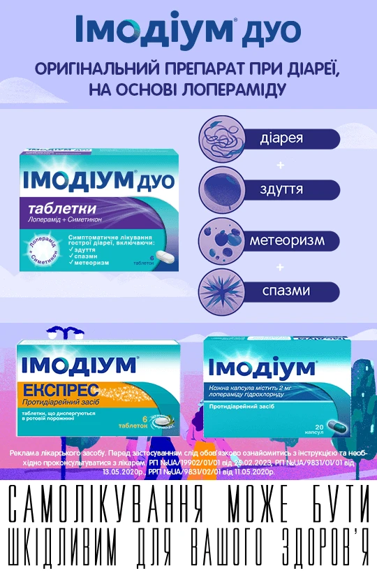 Імодіум