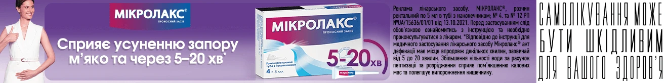 Мікролакс