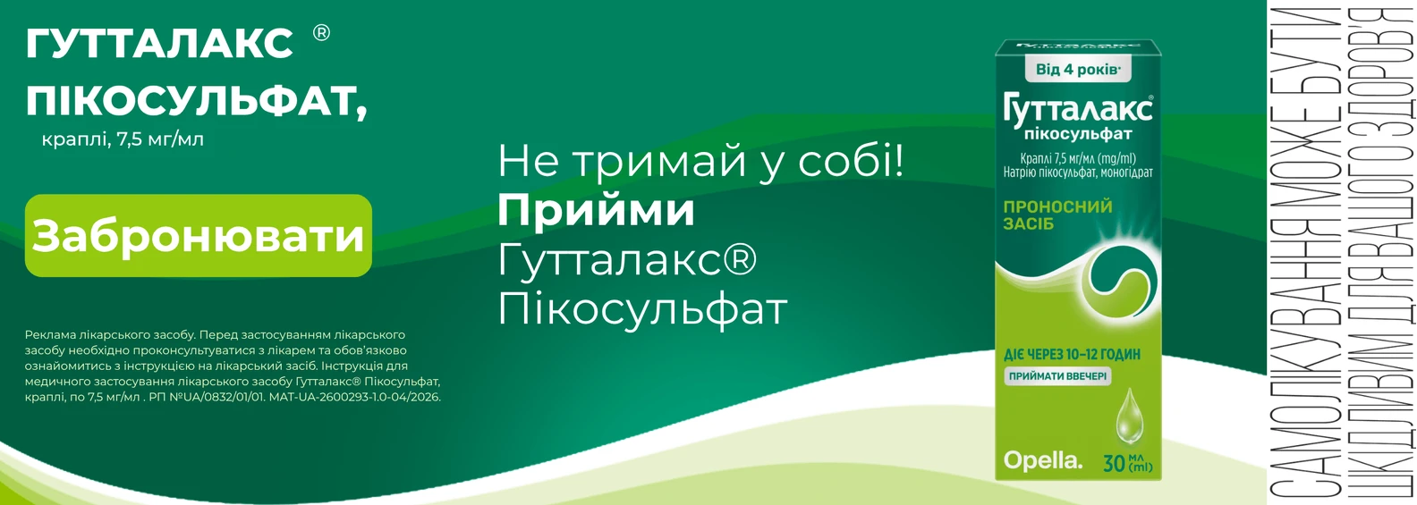 Гутталакс