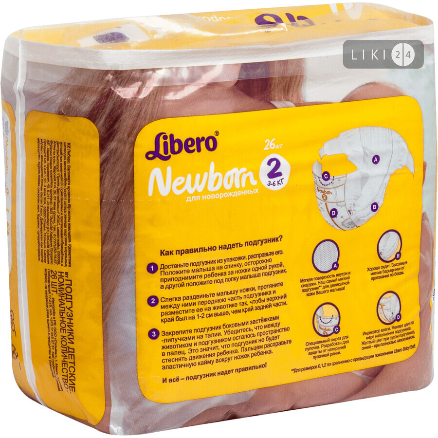 Подгузники Libero New Born 1 2-5 кг 26 шт: цены и характеристики