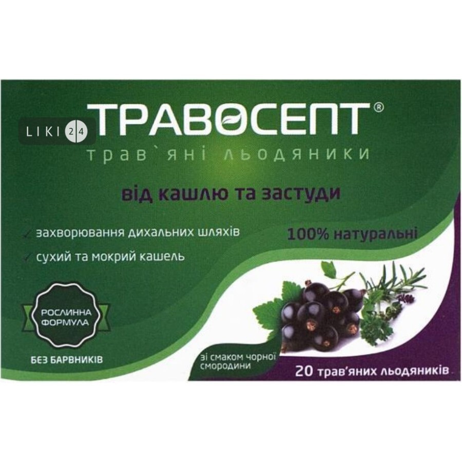 Травосепт травяные леденцы со вкусом черной смородины, №20: цены и характеристики