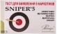 Тест-кассета Sniper 5 для одновременного определения 5 видов наркотиков в моче