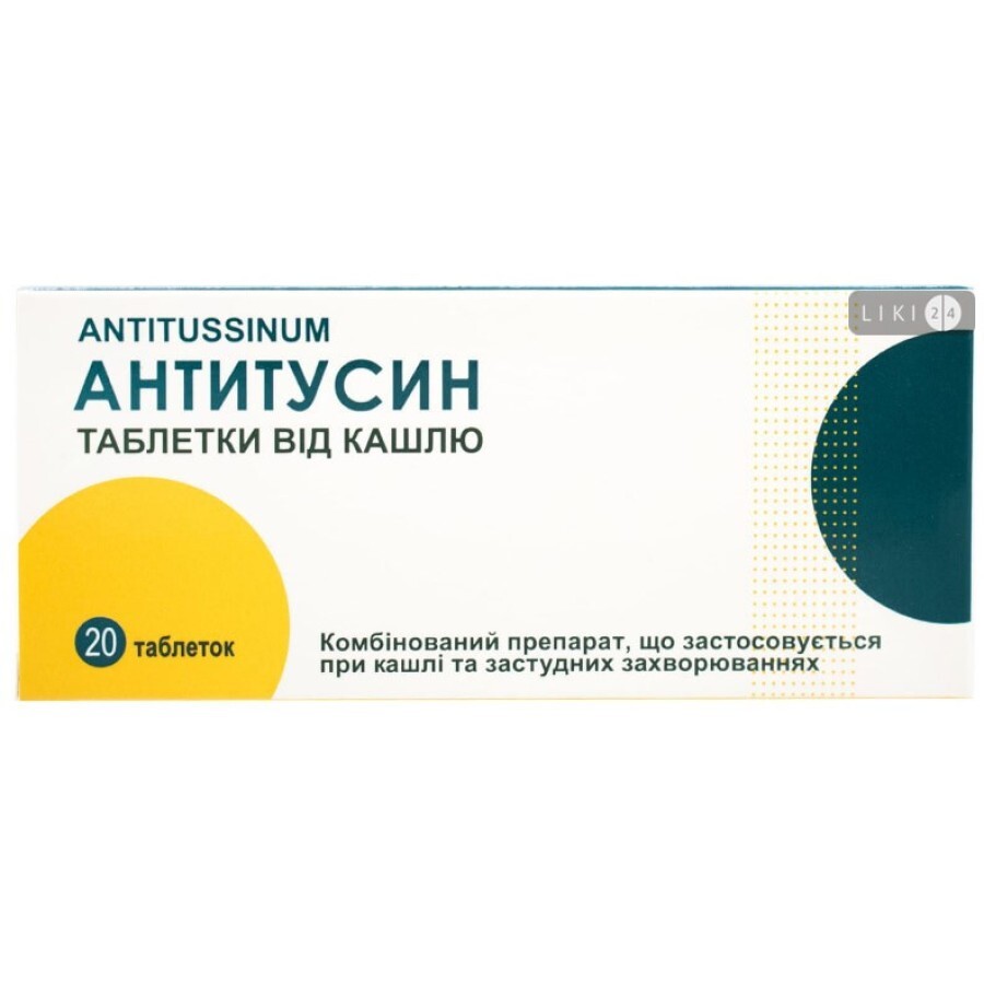 Антитусин таблетки, №20: ціни та характеристики