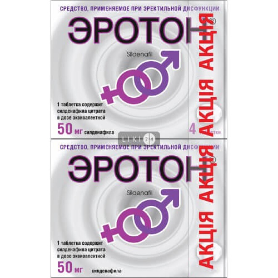Еротон таблетки 50 мг №4 + 50 мг №1, акція: ціни та характеристики