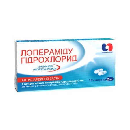 Лоперамида гидрохлорид капс. 2 мг блистер №10