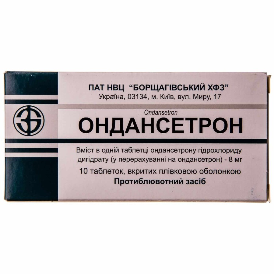 Ондансетрон таблетки в/плівк. обол. 8 мг блістер, в пачці №10