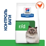 Hill's Prescription Diet r/d Weight Loss (Weight Reduction) Корм-диета с курицей для взрослых котов, способствующая снижению веса, 1,5 кг: цены и характеристики