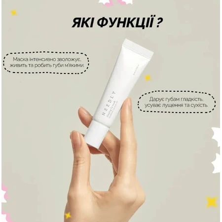 Маска для губ Needly Sleeping Lip Mask, нічна, 10 мл: ціни та характеристики