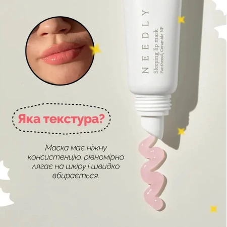 Маска для губ Needly Sleeping Lip Mask, нічна, 10 мл: ціни та характеристики