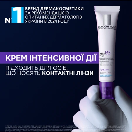 Крем для кожи вокруг глаз La Roche-Posay Mela В3 интенсивного действия для коррекции пигментных пятен, темных кругов, морщин, 15 мл : цены и характеристики