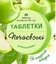 Таблетки Печаєвські від печії, яблуко №20