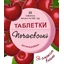 Таблетки Печаєвські від печії, вишня №20