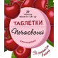 Таблетки Печаевские от изжоги, вишня №20