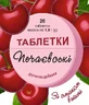 Таблетки Печаєвські від печії, вишня №20