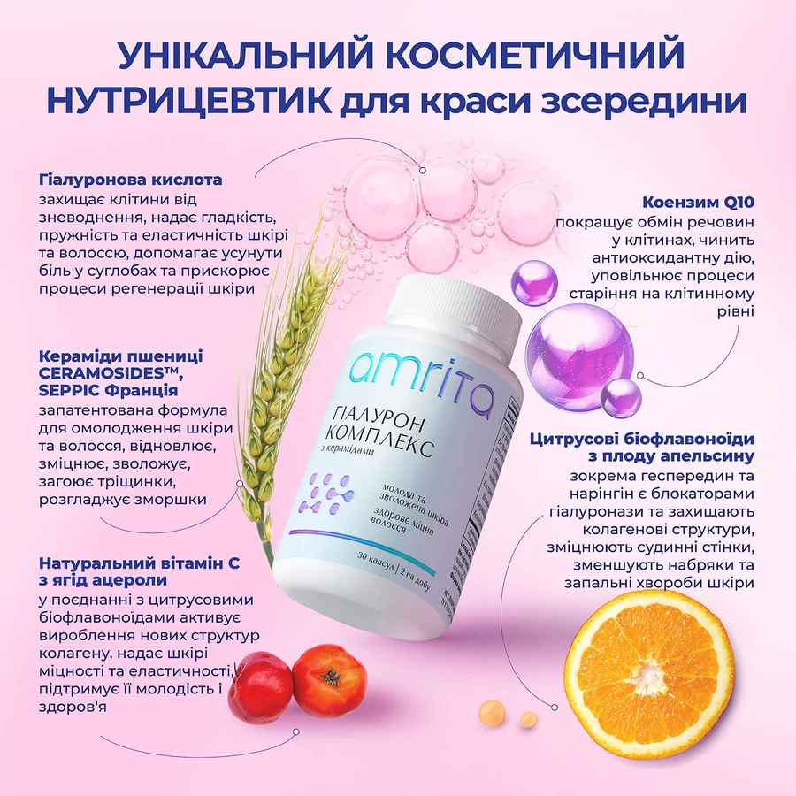 Гіалурон Комплекс з керамідами Amrita, 30 капс: ціни та характеристики