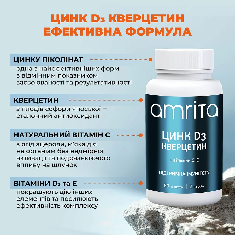 Цинк D3 Amrita кверцетин + вітаміни С, Е , 60 табл: ціни та характеристики