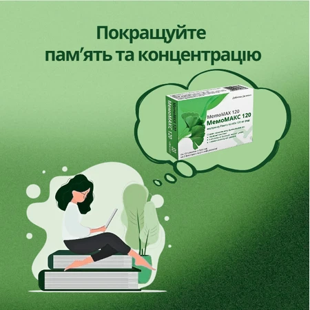 МемоМАКС 120 VitaCore таблетки №30 (15х2): ціни та характеристики