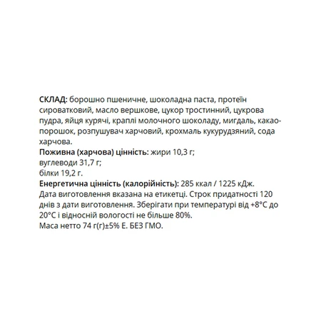 Протеїнове печиво — 74 г, шоколадне: ціни та характеристики