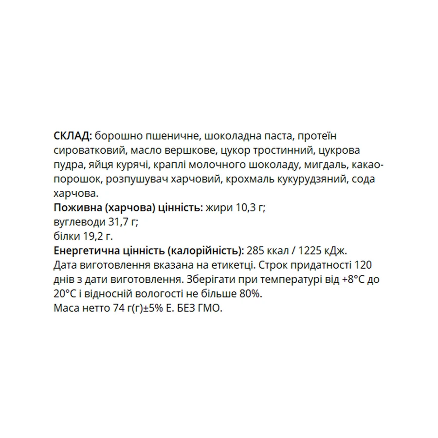 Протеїнове печиво — 74 г, шоколадне: ціни та характеристики