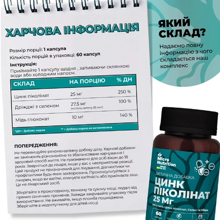 Цинк піколінат 25 мг + Селен та Мідь Micro Nutrition, 60 капсул: ціни та характеристики