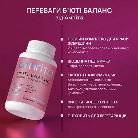 Б`юті Баланс Amrita комплекс для краси шкіри, волосся та нігтів, 60 табл: ціни та характеристики