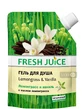 Гель для душа Fresh Juice Lemongrass & Vanilla дой-пак 170 мл