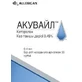 Акувайл кап. глаз., р-р 4,5 мг/мл фл. 0,4 мл №30