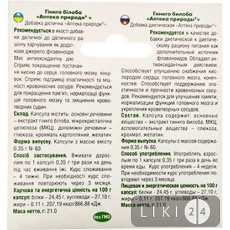 Добавка дієтична "аптека природи" № 60 "гінкго білоба" капс. 0,35 г №60: ціни та характеристики