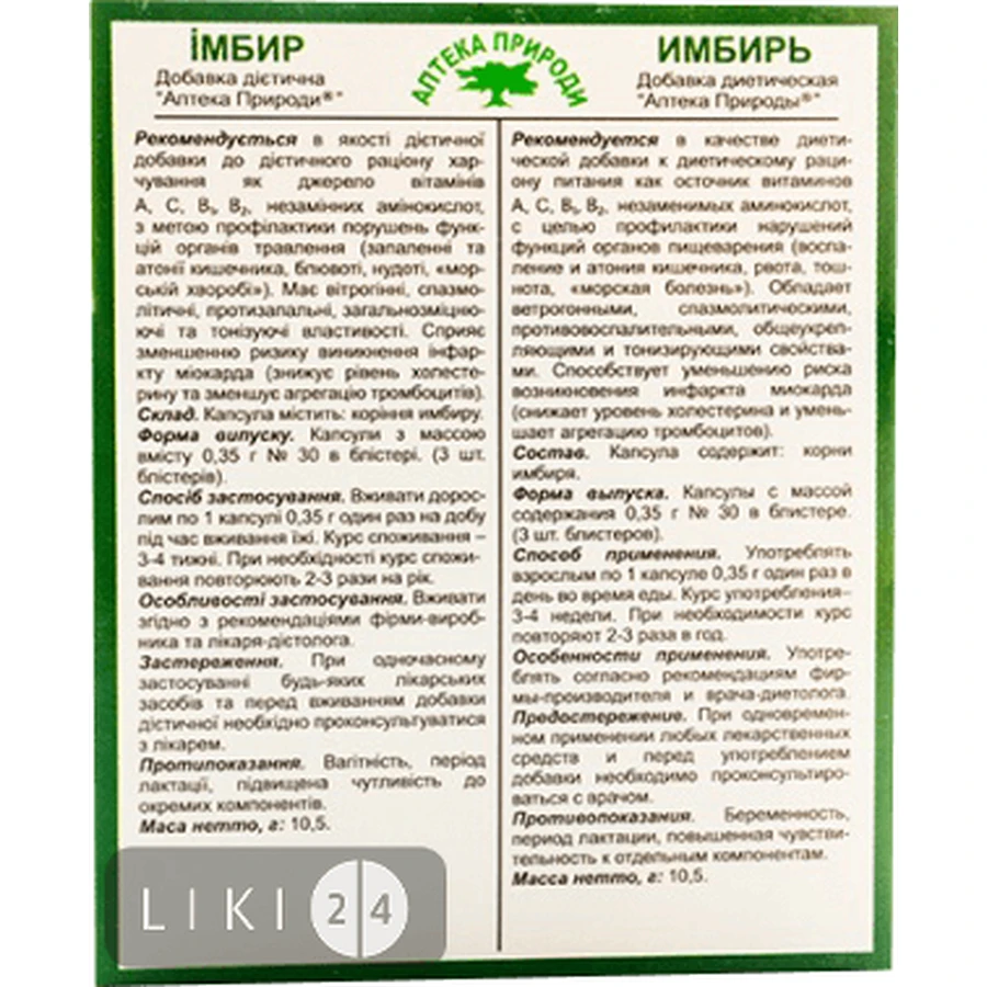 Добавка дієтична Аптека природи №36 Імбир капсули №30: ціни та характеристики