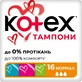 Тампоны гигиенические Kotex Normal 16 шт